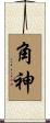 角神 Scroll