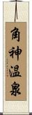 角神温泉 Scroll