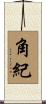 角紀 Scroll