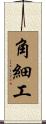 角細工 Scroll