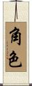 角色 Scroll