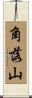角落山 Scroll