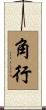 角行 Scroll