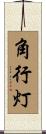 角行灯 Scroll