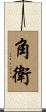 角衛 Scroll