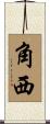 角西 Scroll