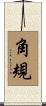 角規 Scroll