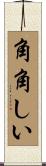 角角しい Scroll