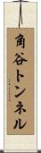 角谷トンネル Scroll