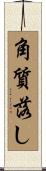 角質落し Scroll