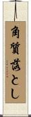 角質落とし Scroll