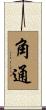 角通 Scroll