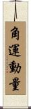 角運動量 Scroll