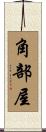 角部屋 Scroll