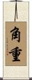 角重 Scroll