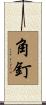角釘 Scroll