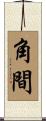 角間 Scroll