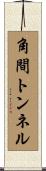 角間トンネル Scroll