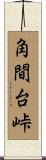 角間台峠 Scroll