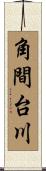 角間台川 Scroll