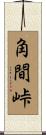角間峠 Scroll