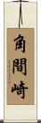 角間崎 Scroll