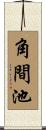 角間池 Scroll