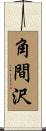 角間沢 Scroll