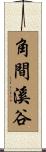 角間溪谷 Scroll