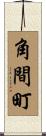 角間町 Scroll