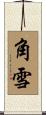角雪 Scroll