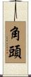 角頭 Scroll