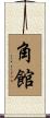 角館 Scroll
