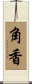 角香 Scroll