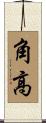 角高 Scroll