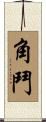 角鬥 Scroll
