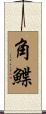 角鰈 Scroll