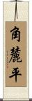 角麓平 Scroll