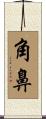 角鼻 Scroll