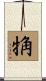 觕 Scroll