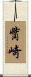 觜崎 Scroll