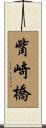 觜崎橋 Scroll