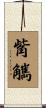 觜觽 Scroll