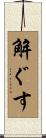 解ぐす Scroll