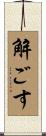 解ごす Scroll
