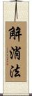 解消法 Scroll