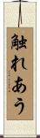 触れあう Scroll