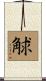 觩 Scroll