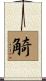 觭 Scroll