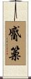 觱篥 Scroll